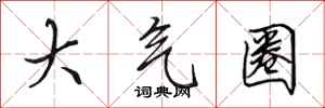 田英章大气圈行书怎么写