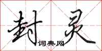 田英章封灵行书怎么写