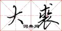 田英章大裘行书怎么写