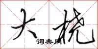田英章大桡行书怎么写