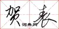 田英章贺表行书怎么写