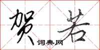 田英章贺若行书怎么写