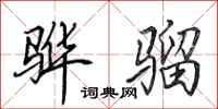 田英章骅骝行书怎么写