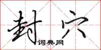 田英章封穴行书怎么写