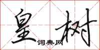田英章皇树行书怎么写