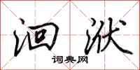 田英章洄洑行书怎么写