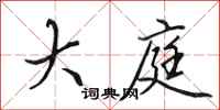 田英章大庭行书怎么写