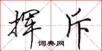 田英章挥斥行书怎么写