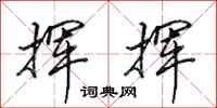 田英章挥挥行书怎么写