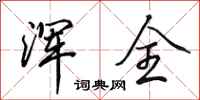 田英章浑全行书怎么写