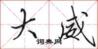田英章大威行书怎么写