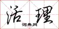 田英章活理行书怎么写