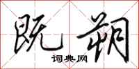 田英章既朔行书怎么写