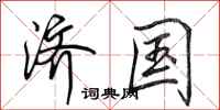 田英章济国行书怎么写