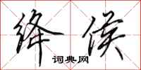 田英章绛侯行书怎么写