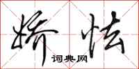 田英章娇怯行书怎么写
