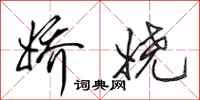 田英章娇娆行书怎么写