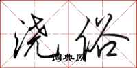 田英章浇俗行书怎么写