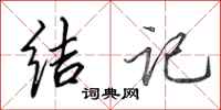 田英章结记行书怎么写
