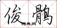 田英章俊鹘行书怎么写