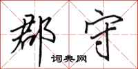 田英章郡守行书怎么写