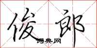 田英章俊郎行书怎么写