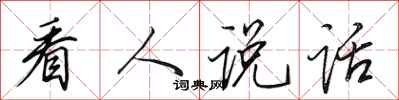 田英章看人说话行书怎么写
