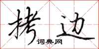 田英章拷边行书怎么写