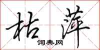 田英章枯萍行书怎么写