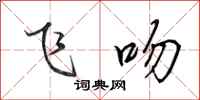 田英章飞吻行书怎么写