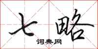 田英章七略行书怎么写