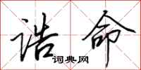 田英章诰命行书怎么写