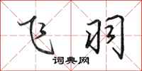 田英章飞羽行书怎么写