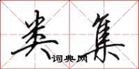 田英章类集行书怎么写