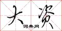 田英章大资行书怎么写