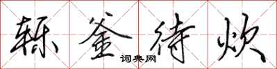 田英章轹釜待炊行书怎么写