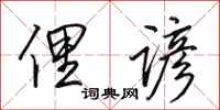 田英章俚谚行书怎么写