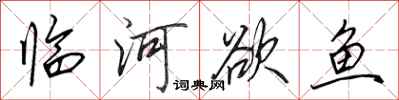田英章临河欲鱼行书怎么写