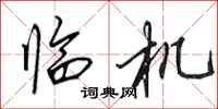 田英章临机行书怎么写