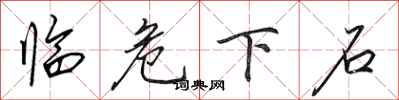 田英章临危下石行书怎么写