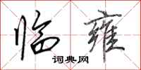 田英章临雍行书怎么写