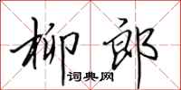 田英章柳郎行书怎么写