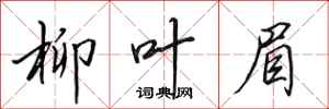 田英章柳叶眉行书怎么写