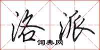 田英章洛派行书怎么写