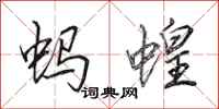田英章蚂蝗行书怎么写