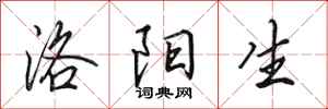 田英章洛阳生行书怎么写