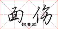 田英章面伤行书怎么写