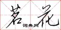 田英章茗花行书怎么写