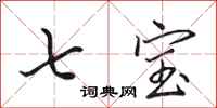 田英章七宝行书怎么写