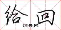 田英章给回行书怎么写